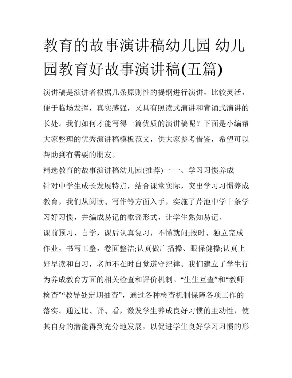 教育的故事演讲稿幼儿园 幼儿园教育好故事演讲稿(五篇)_第1页