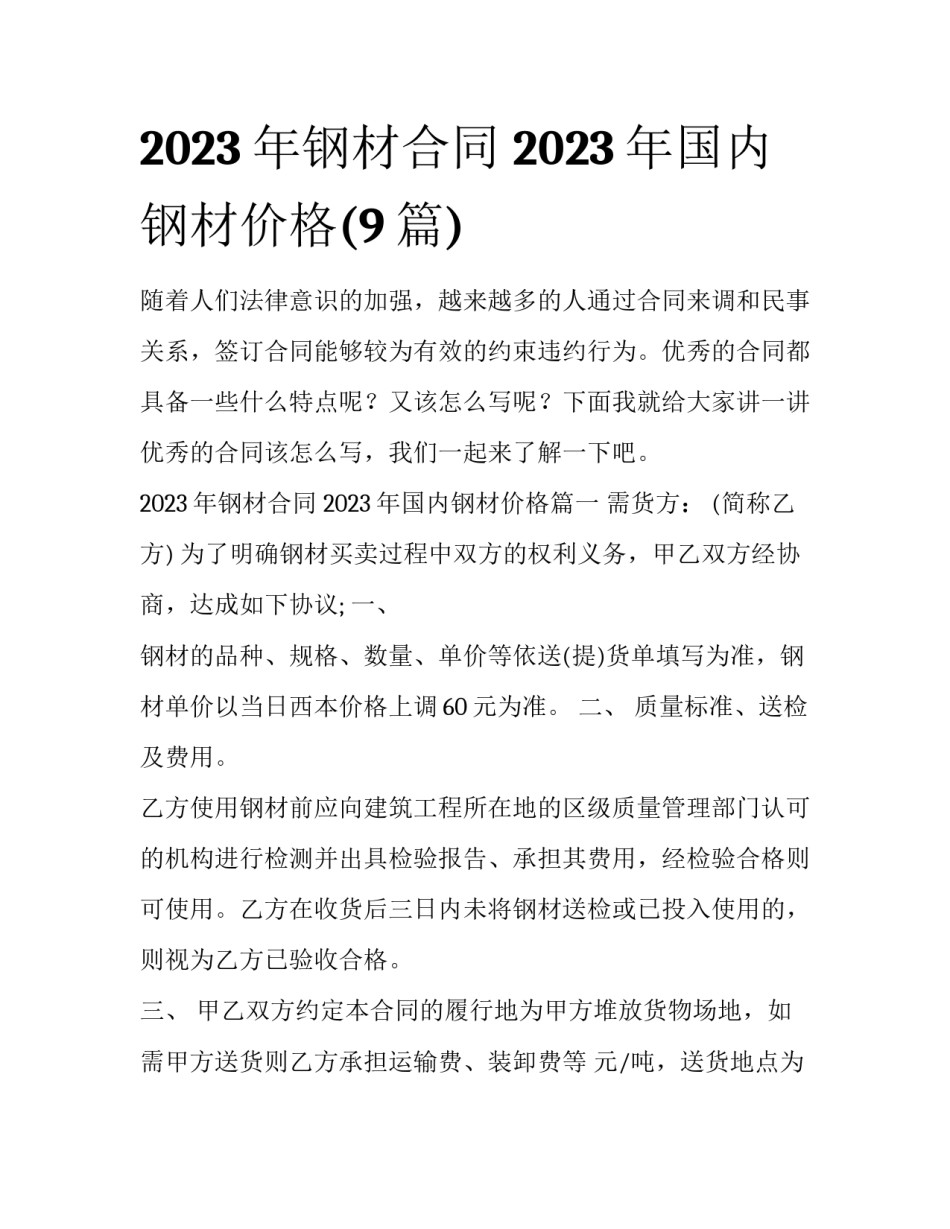 2023年钢材合同 2023年国内钢材价格(9篇)_第1页