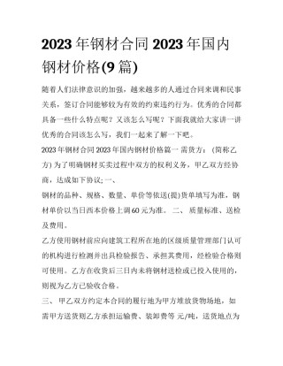 2023年钢材合同 2023年国内钢材价格(9篇)