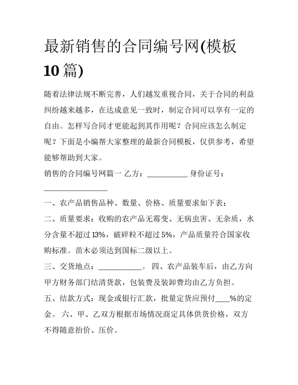 最新销售的合同编号网(模板10篇)_第1页