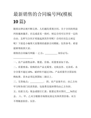 最新销售的合同编号网(模板10篇)