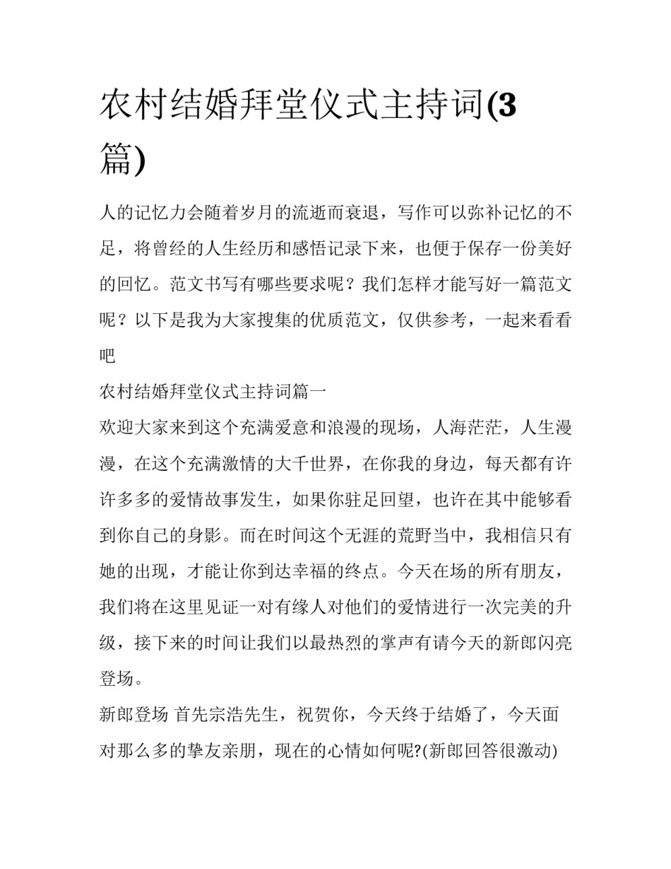 农村结婚拜堂仪式主持词(3篇)_第1页