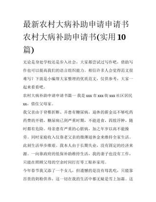 最新农村大病补助申请申请书 农村大病补助申请书(实用10篇)