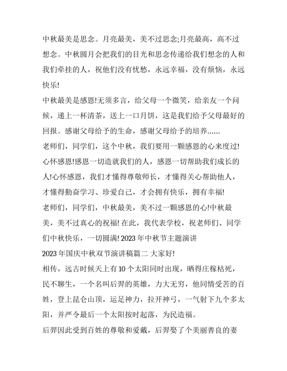 2023年中秋节主题演讲 2023年国庆中秋双节演讲稿(6篇)_第2页
