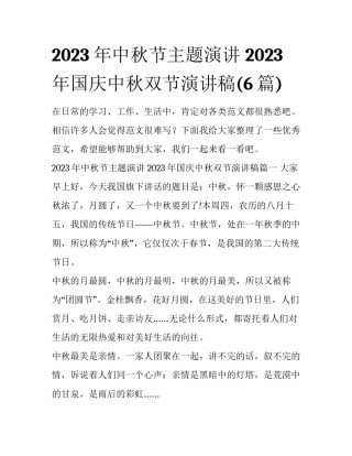 2023年中秋节主题演讲 2023年国庆中秋双节演讲稿(6篇)