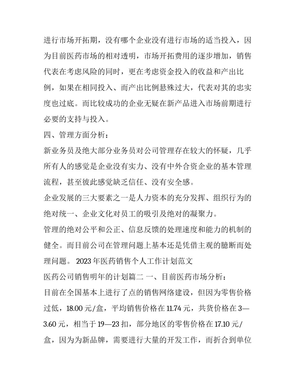 2023年医药销售个人工作计划范文 医药公司销售明年的计划(十二篇)_第3页