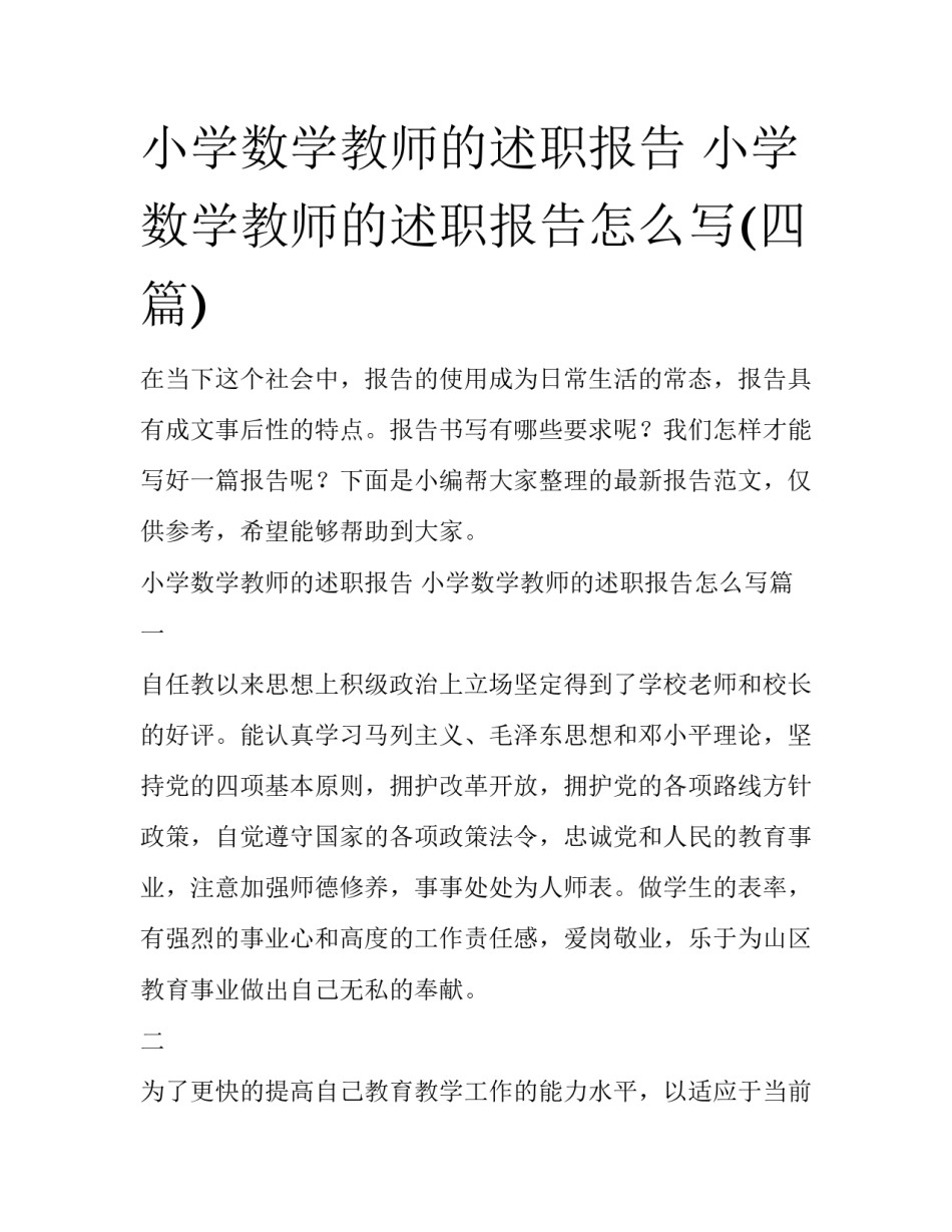 小学数学教师的述职报告 小学数学教师的述职报告怎么写(四篇)_第1页