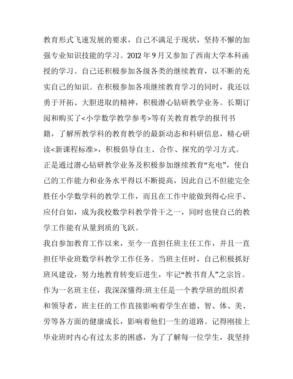 小学数学教师的述职报告 小学数学教师的述职报告怎么写(四篇)_第2页