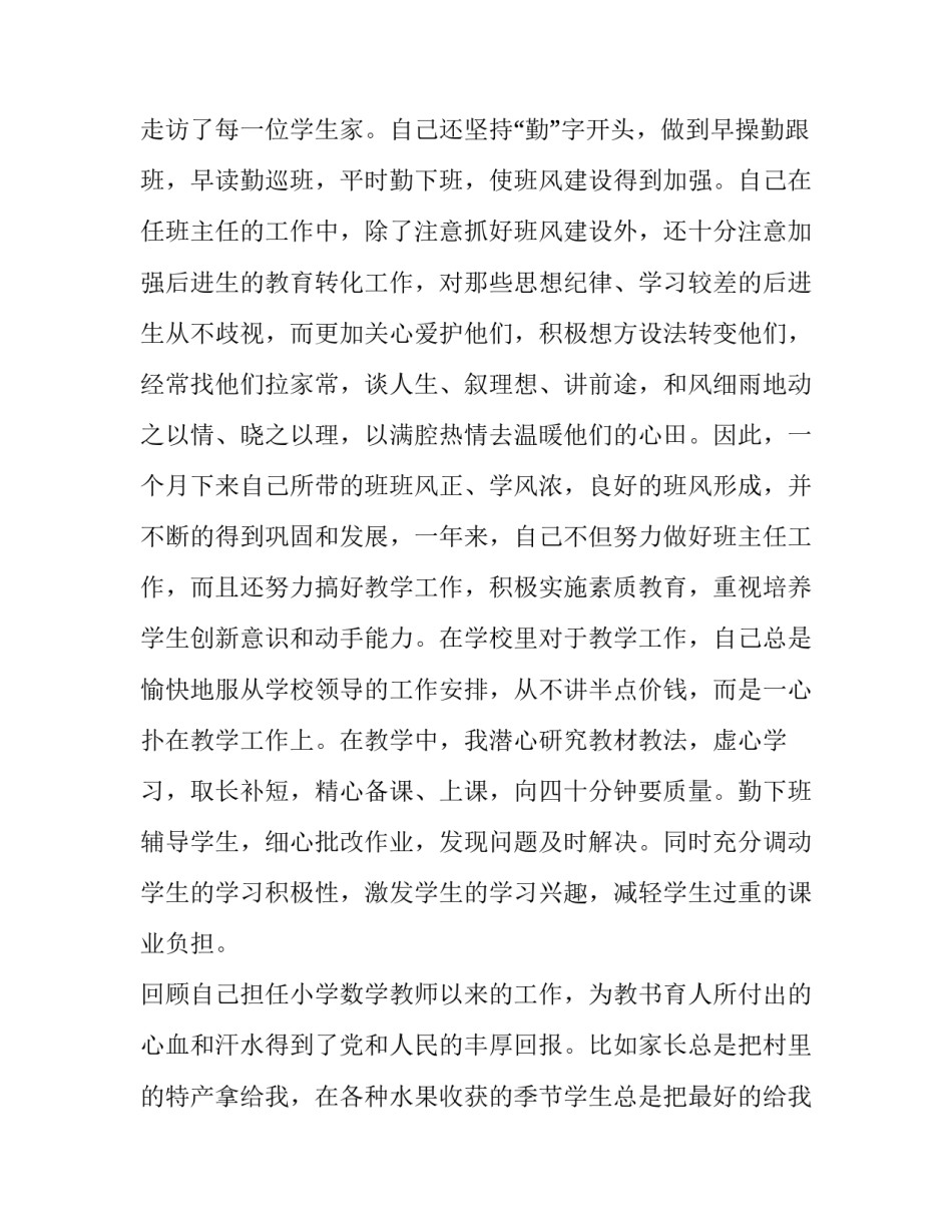 小学数学教师的述职报告 小学数学教师的述职报告怎么写(四篇)_第3页