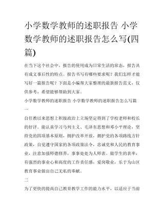 小学数学教师的述职报告 小学数学教师的述职报告怎么写(四篇)
