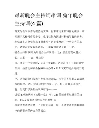 最新晚会主持词串词 兔年晚会主持词(4篇)