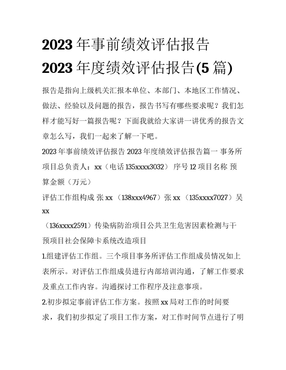 2023年事前绩效评估报告 2023年度绩效评估报告(5篇)_第1页
