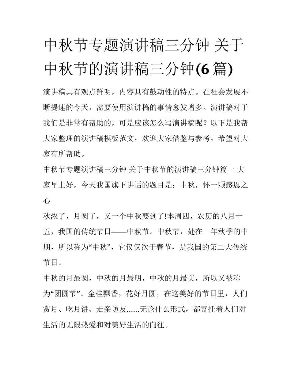 中秋节专题演讲稿三分钟 关于中秋节的演讲稿三分钟(6篇)_第1页