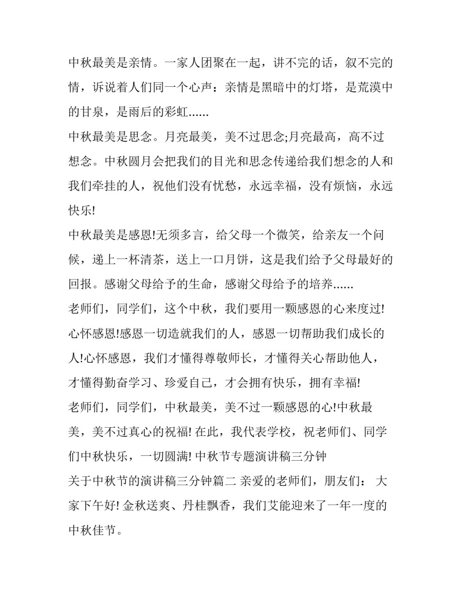 中秋节专题演讲稿三分钟 关于中秋节的演讲稿三分钟(6篇)_第2页