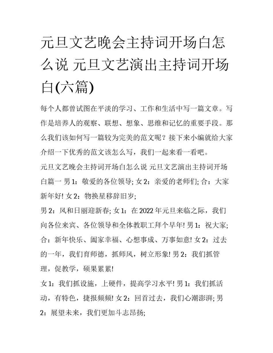 元旦文艺晚会主持词开场白怎么说 元旦文艺演出主持词开场白(六篇)_第1页