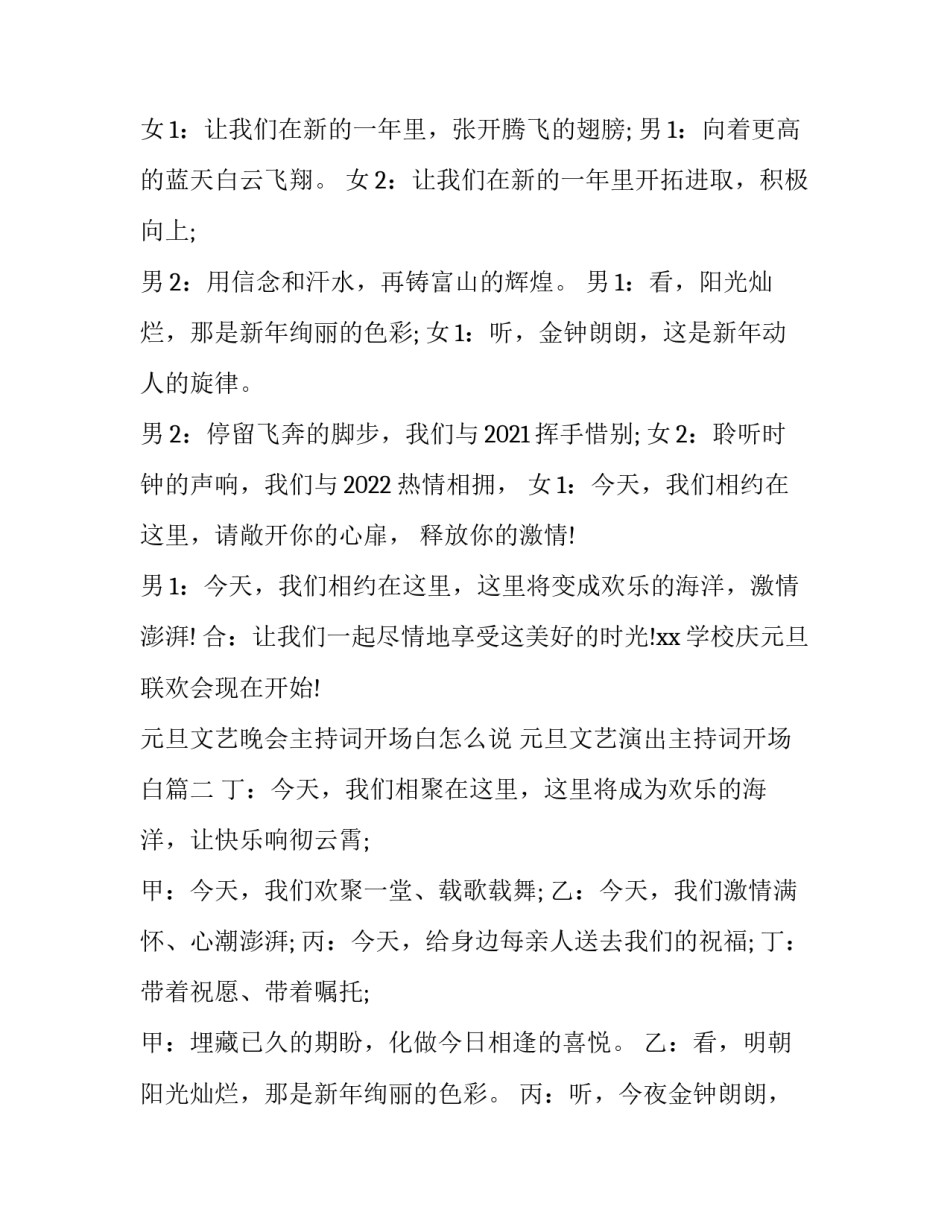 元旦文艺晚会主持词开场白怎么说 元旦文艺演出主持词开场白(六篇)_第2页