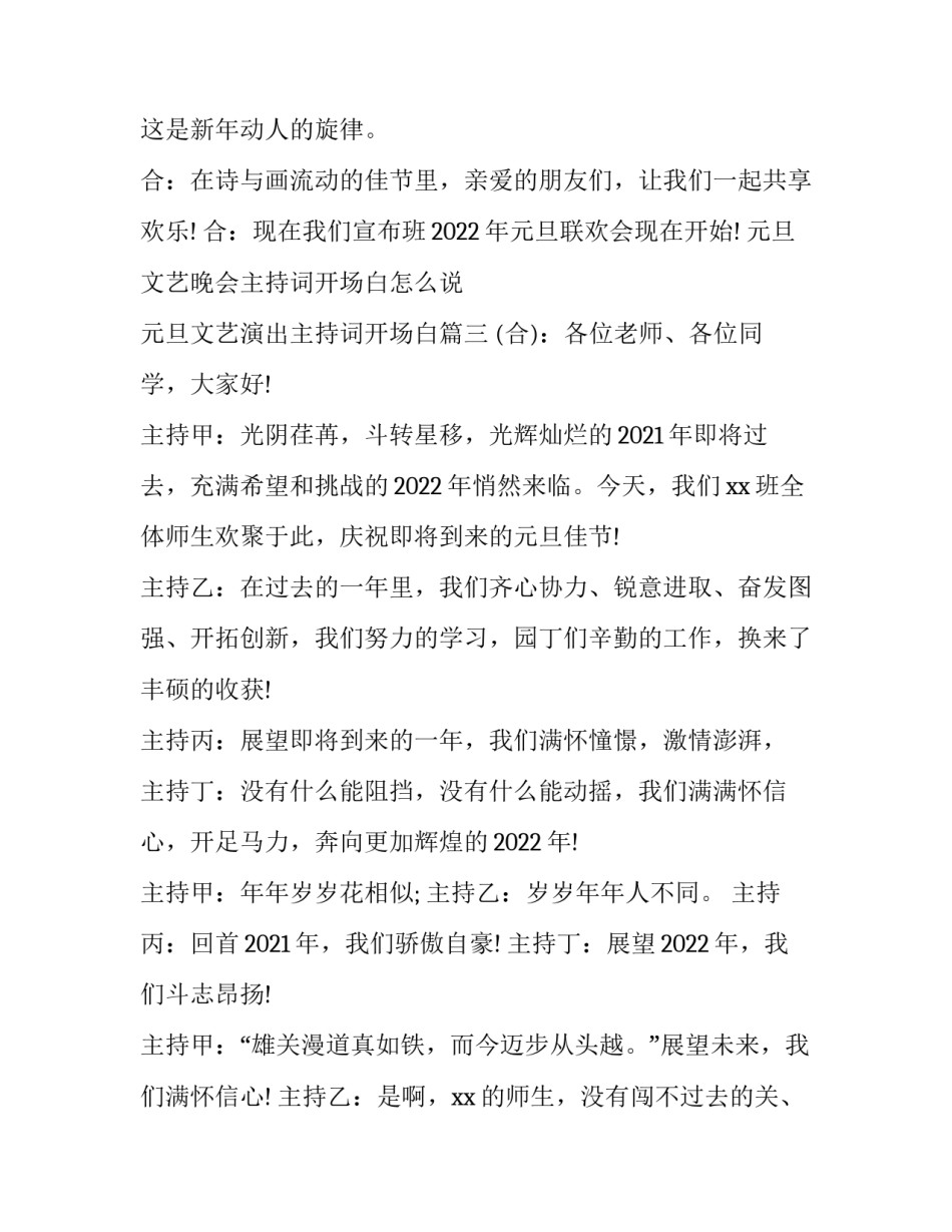 元旦文艺晚会主持词开场白怎么说 元旦文艺演出主持词开场白(六篇)_第3页