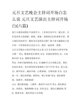 元旦文艺晚会主持词开场白怎么说 元旦文艺演出主持词开场白(六篇)