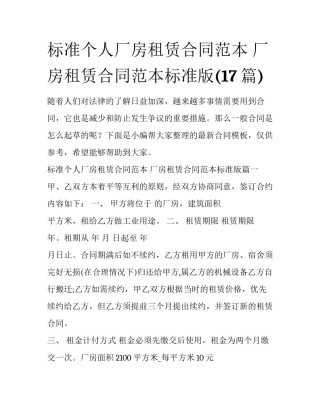 标准个人厂房租赁合同范本 厂房租赁合同范本标准版(17篇)