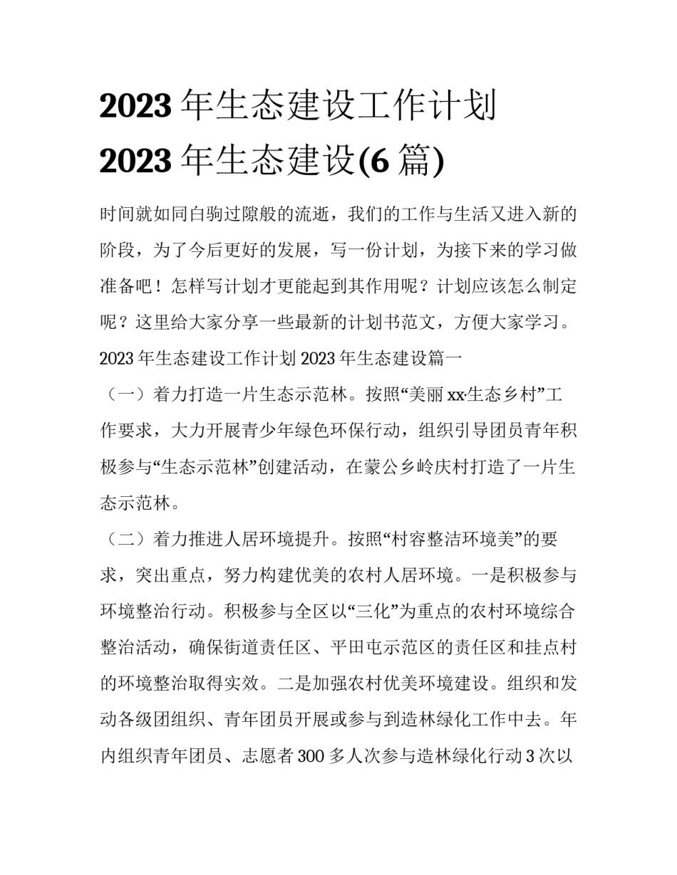 2023年生态建设工作计划 2023年生态建设(6篇)_第1页