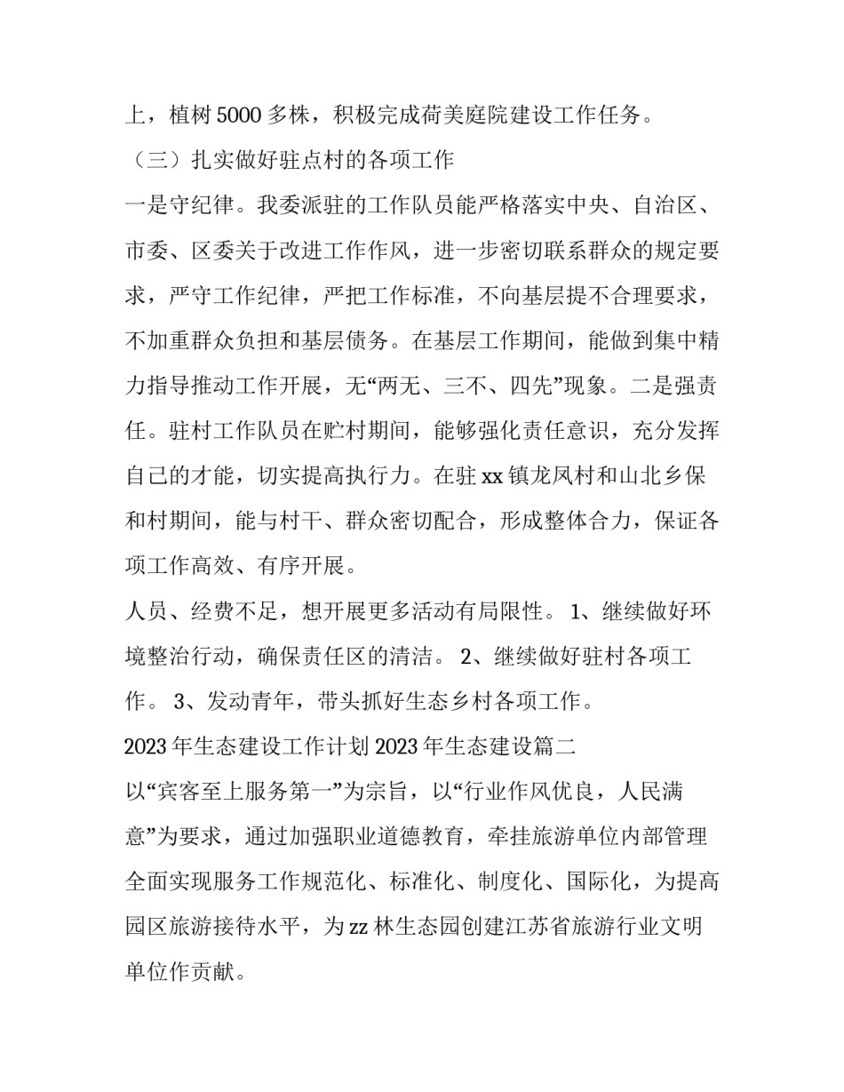 2023年生态建设工作计划 2023年生态建设(6篇)_第2页