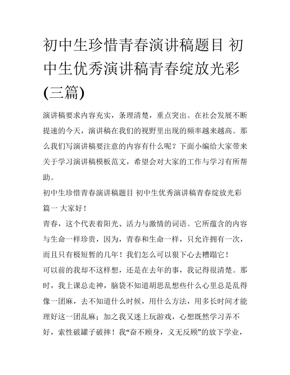 初中生珍惜青春演讲稿题目 初中生优秀演讲稿青春绽放光彩(三篇)_第1页