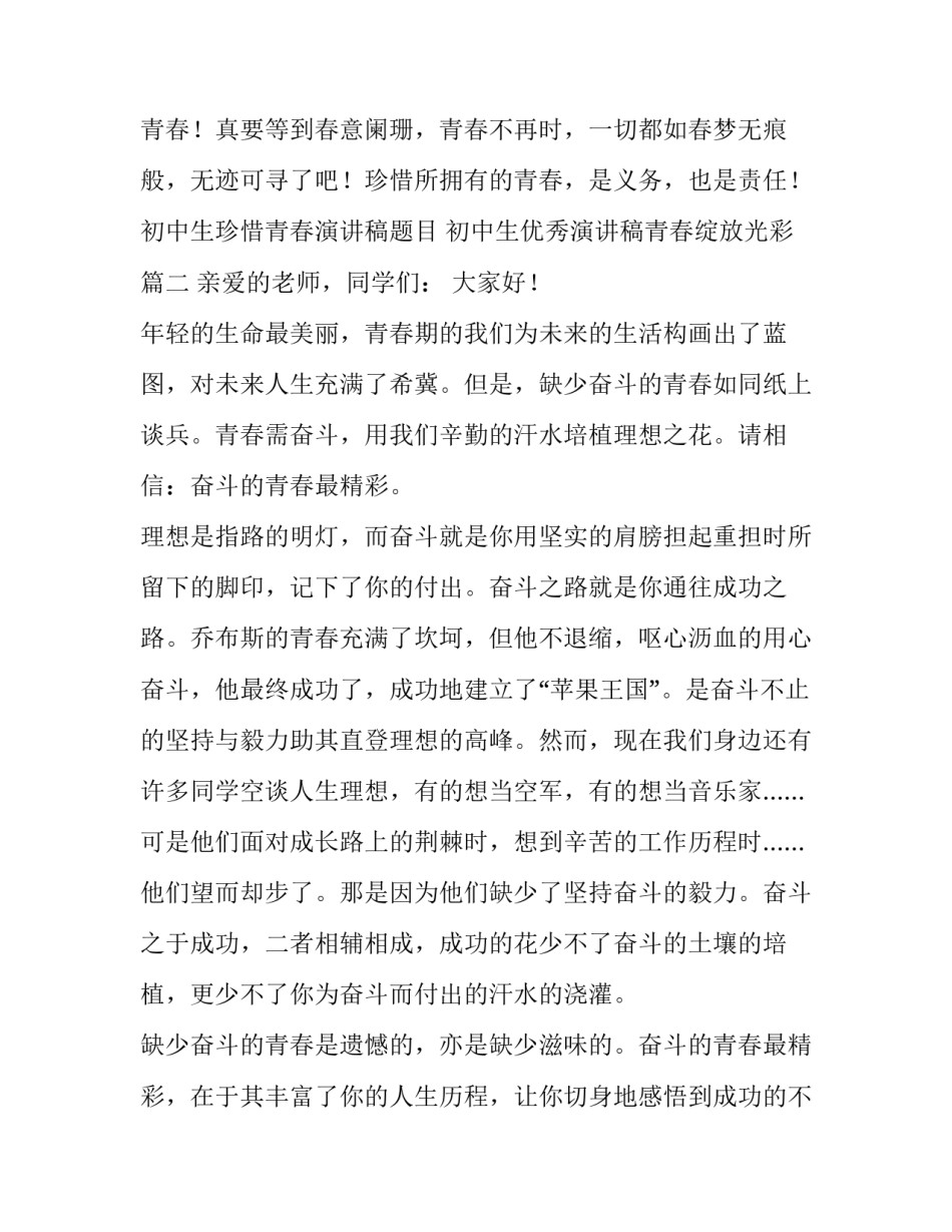 初中生珍惜青春演讲稿题目 初中生优秀演讲稿青春绽放光彩(三篇)_第3页