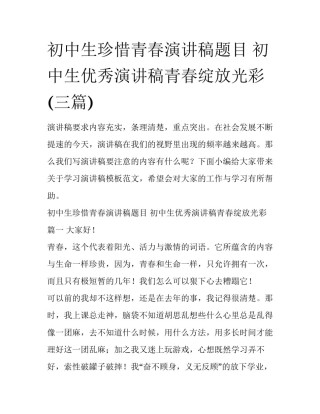 初中生珍惜青春演讲稿题目 初中生优秀演讲稿青春绽放光彩(三篇)