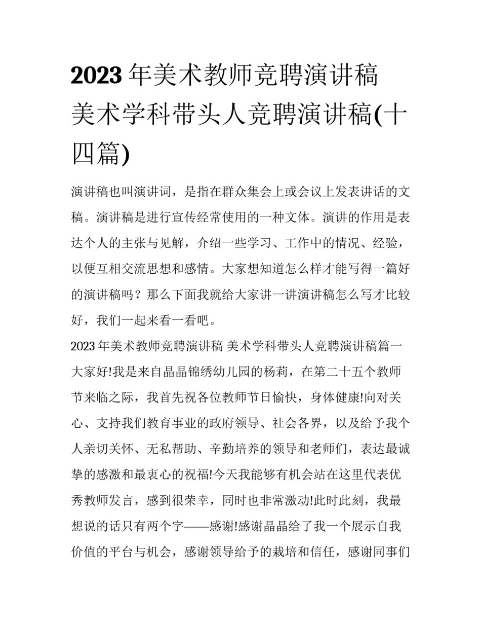 2023年美术教师竞聘演讲稿 美术学科带头人竞聘演讲稿(十四篇)_第1页