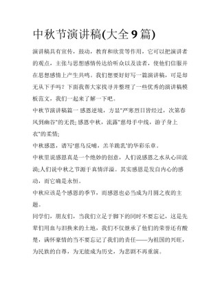 中秋节演讲稿(大全9篇)