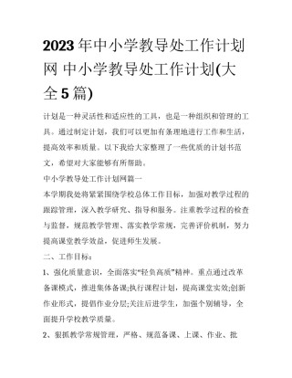 2023年中小学教导处工作计划网 中小学教导处工作计划(大全5篇)