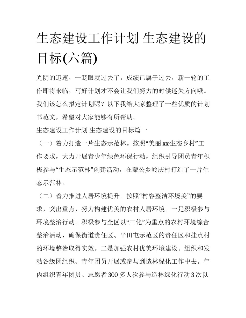 生态建设工作计划 生态建设的目标(六篇)_第1页
