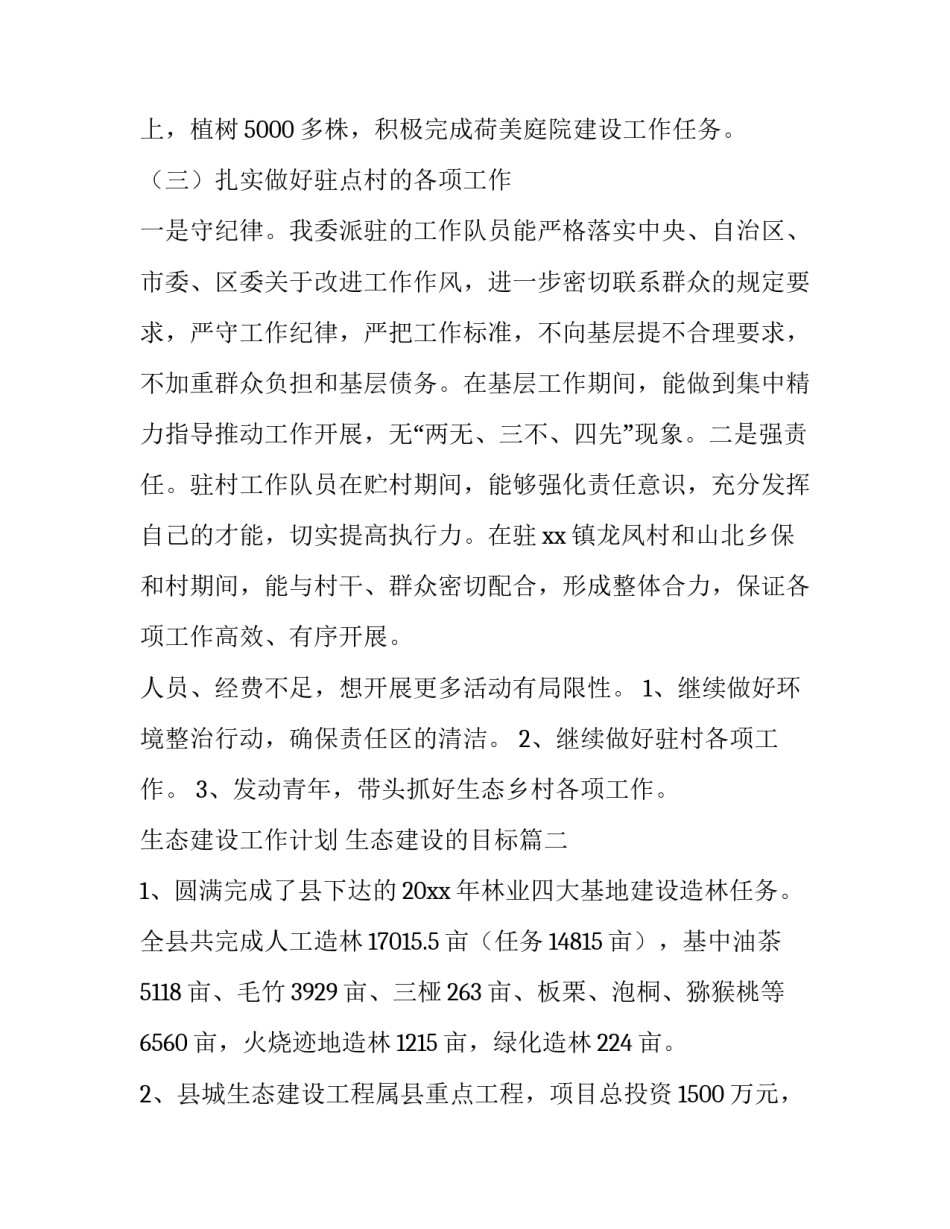 生态建设工作计划 生态建设的目标(六篇)_第2页