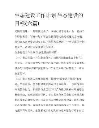 生态建设工作计划 生态建设的目标(六篇)