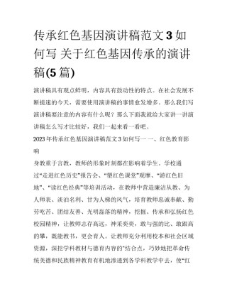 传承红色基因演讲稿范文3如何写 关于红色基因传承的演讲稿(5篇)