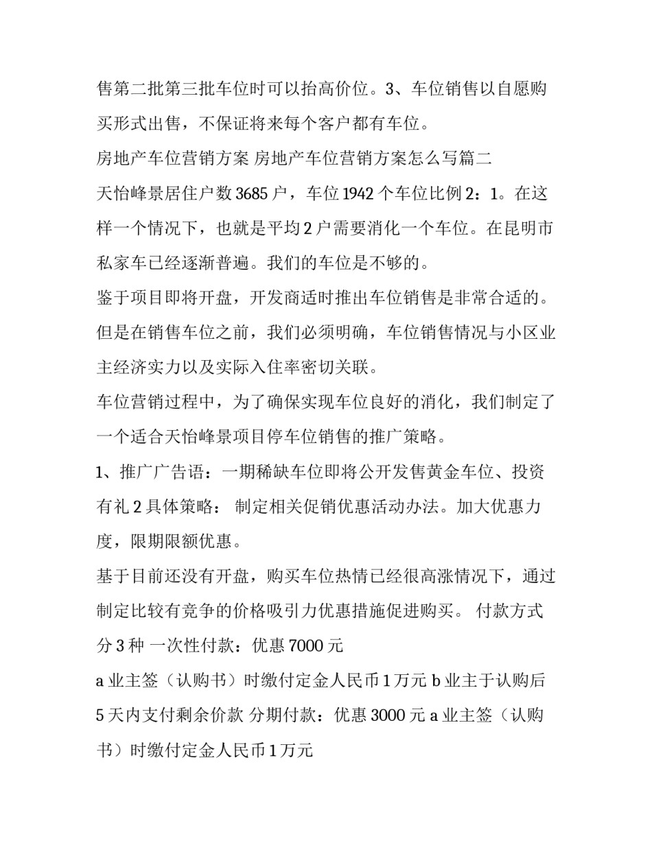 房地产车位营销方案 房地产车位营销方案怎么写(5篇)_第3页