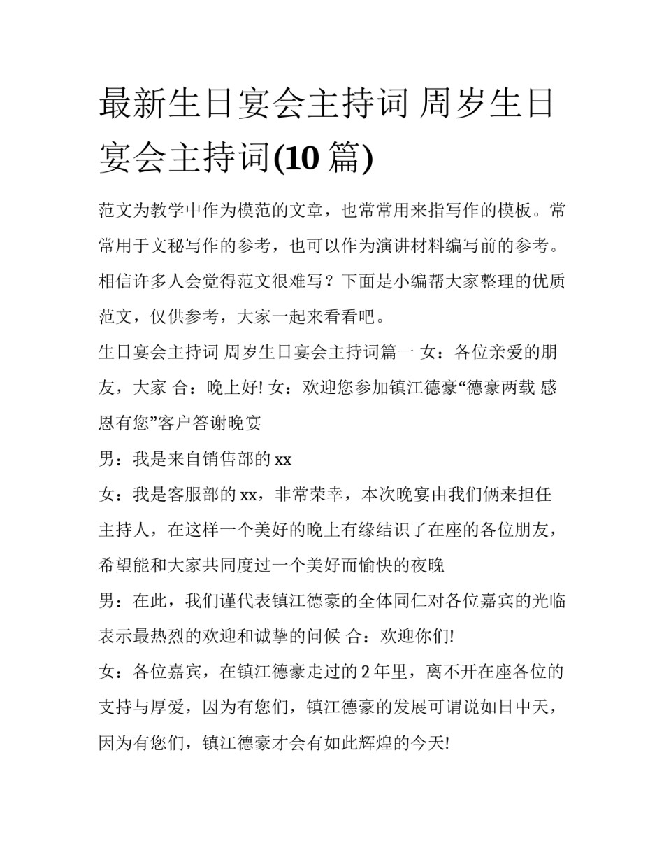 最新生日宴会主持词 周岁生日宴会主持词(10篇)_第1页