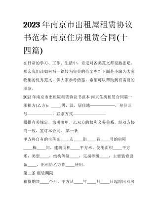 2023年南京市出租屋租赁协议书范本 南京住房租赁合同(十四篇)