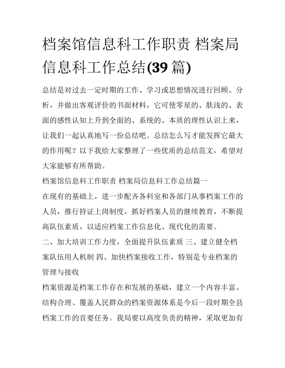 档案馆信息科工作职责 档案局信息科工作总结(39篇)_第1页
