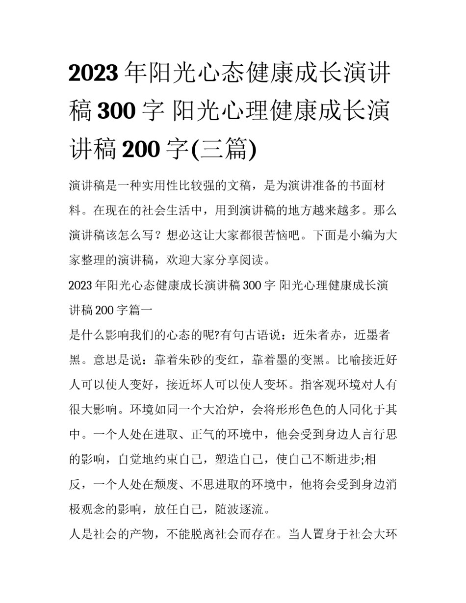 2023年阳光心态健康成长演讲稿300字 阳光心理健康成长演讲稿200字(三篇)_第1页