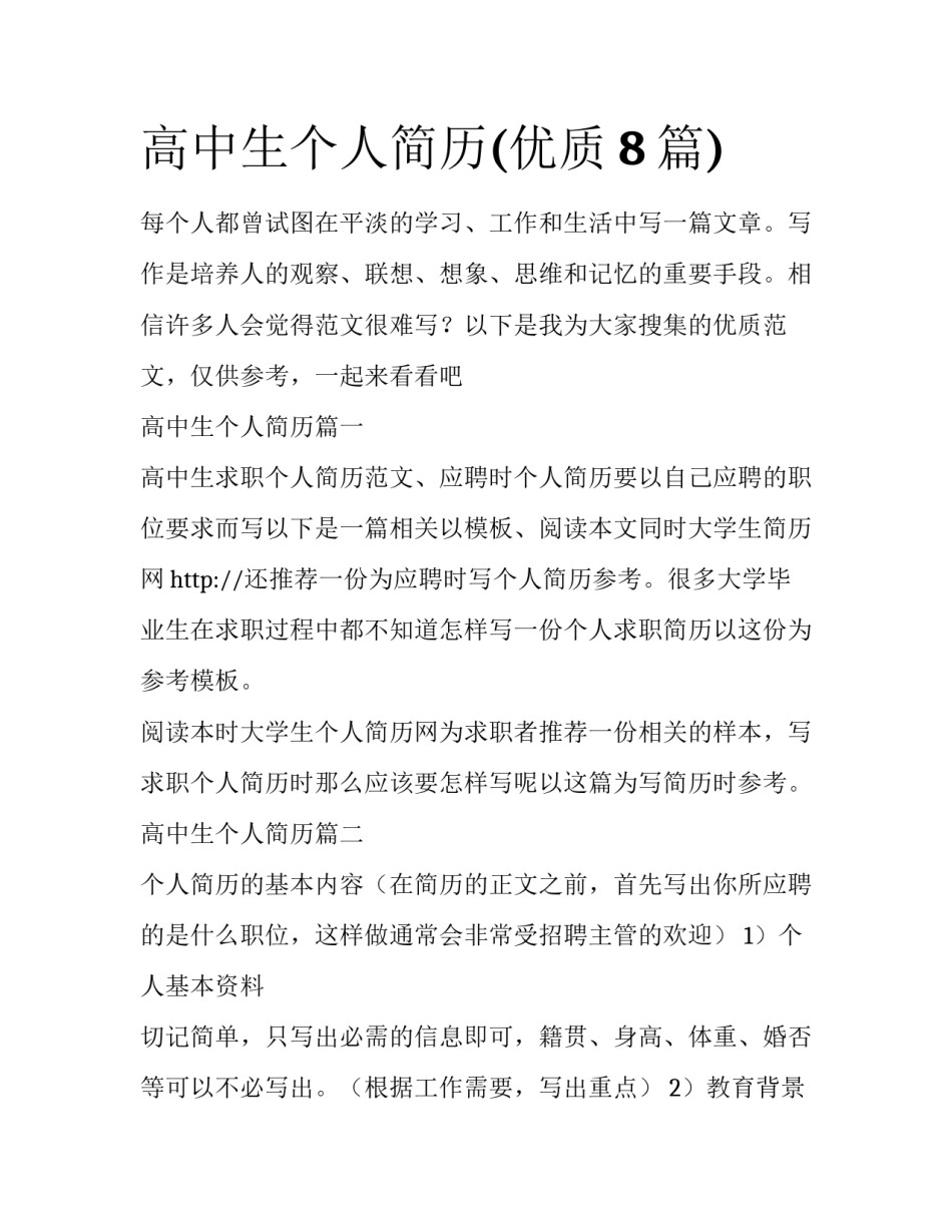 高中生个人简历(优质8篇)_第1页