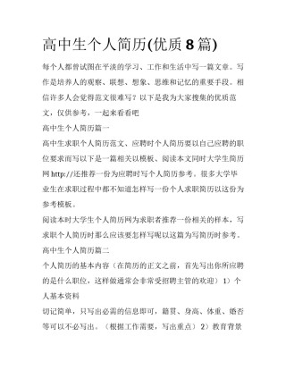 高中生个人简历(优质8篇)