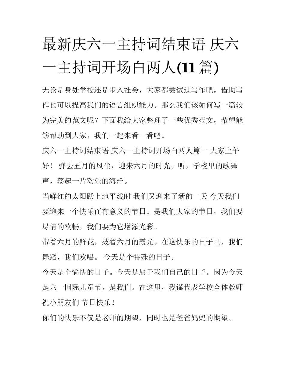 最新庆六一主持词结束语 庆六一主持词开场白两人(11篇)_第1页