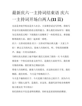 最新庆六一主持词结束语 庆六一主持词开场白两人(11篇)