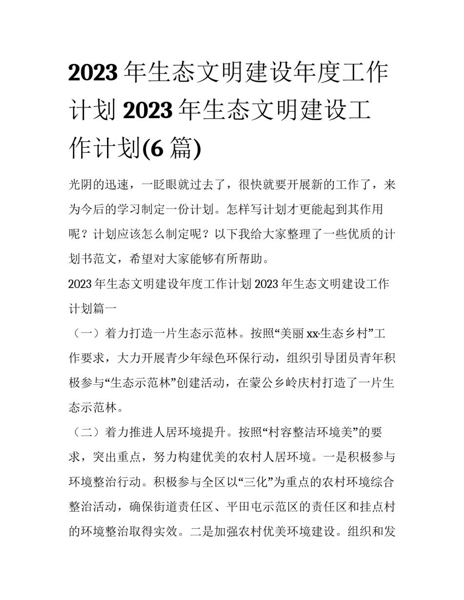 2023年生态文明建设年度工作计划 2023年生态文明建设工作计划(6篇)_第1页