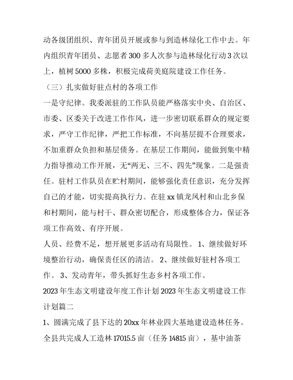 2023年生态文明建设年度工作计划 2023年生态文明建设工作计划(6篇)_第2页