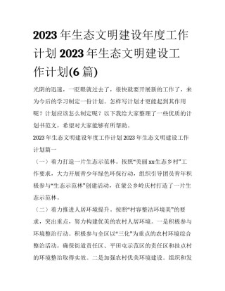 2023年生态文明建设年度工作计划 2023年生态文明建设工作计划(6篇)