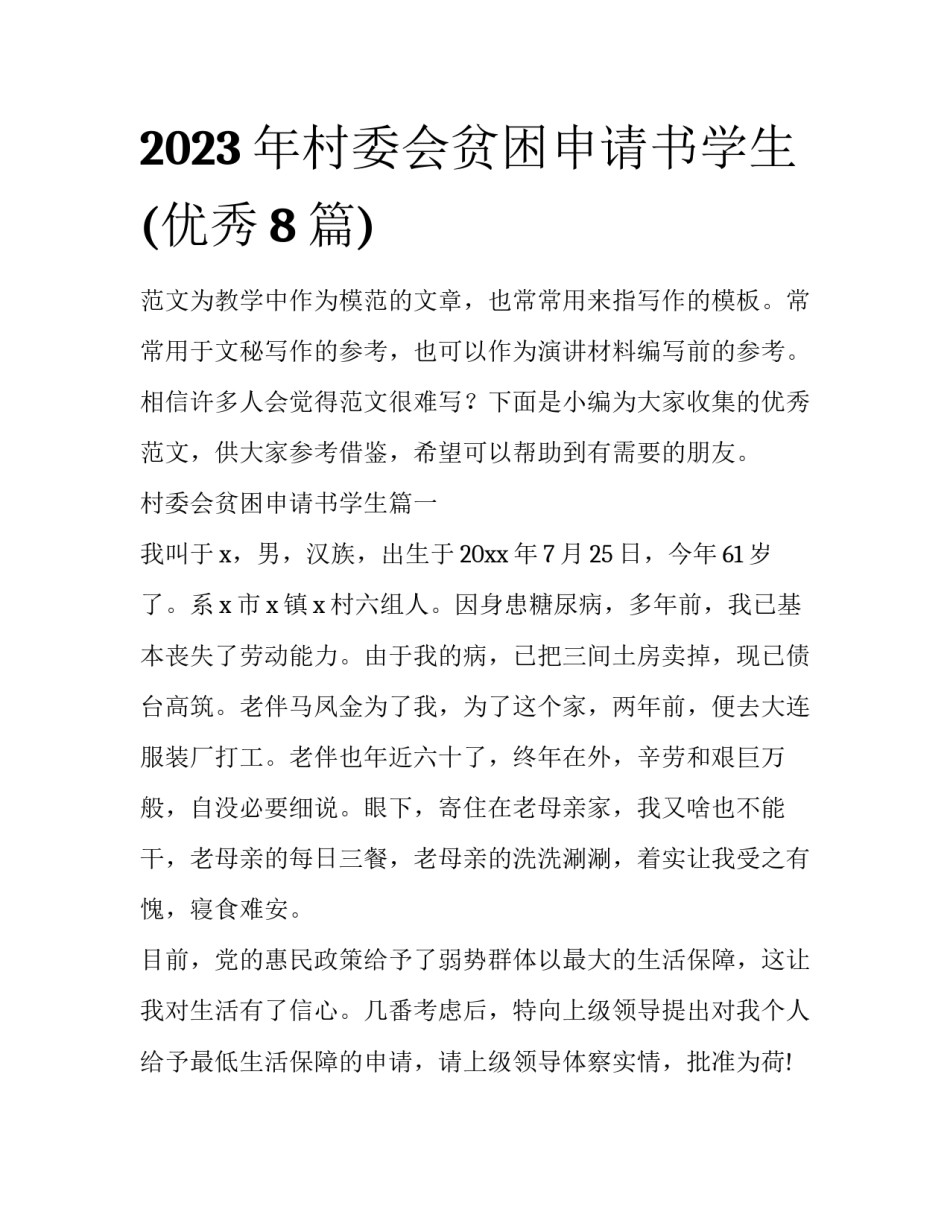 2023年村委会贫困申请书学生(优秀8篇)_第1页