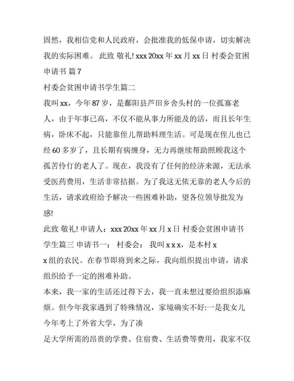 2023年村委会贫困申请书学生(优秀8篇)_第2页