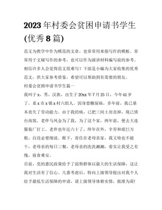 2023年村委会贫困申请书学生(优秀8篇)